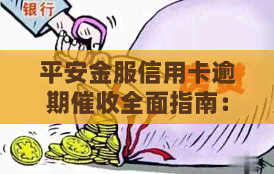 平安金服信用卡逾期全面指南：如何应对、解决方案和常见问答