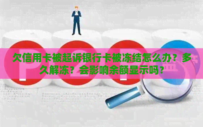 欠信用卡被起诉银行卡被冻结怎么办？多久解冻？会影响余额显示吗？