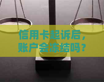 信用卡起诉后，账户会冻结吗？如何避免信用卡诉讼影响个人信用？