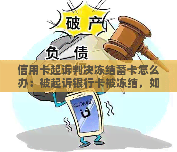 信用卡起诉判决冻结蓄卡怎么办：被起诉银行卡被冻结，如何应对？