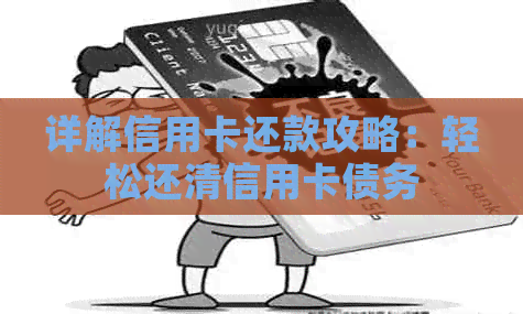 详解信用卡还款攻略：轻松还清信用卡债务