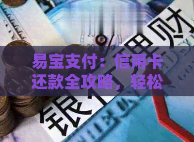 易宝支付：信用卡还款全攻略，轻松搞定银行账户