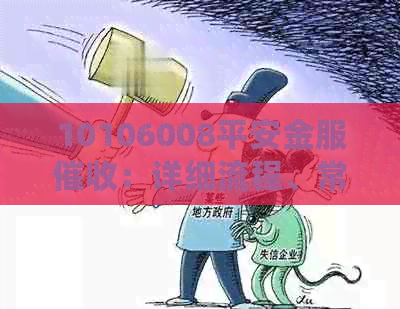10106008平安金服：详细流程、常见问题解答及有效应对策略一文解析