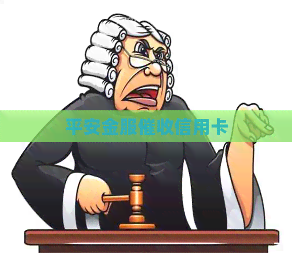 平安金服信用卡