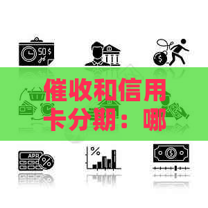和信用卡分期：哪个更容易上手？