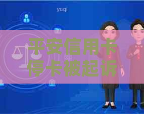 平安信用卡停卡被起诉6年后的解决方法及应对策略，用户必备指南！