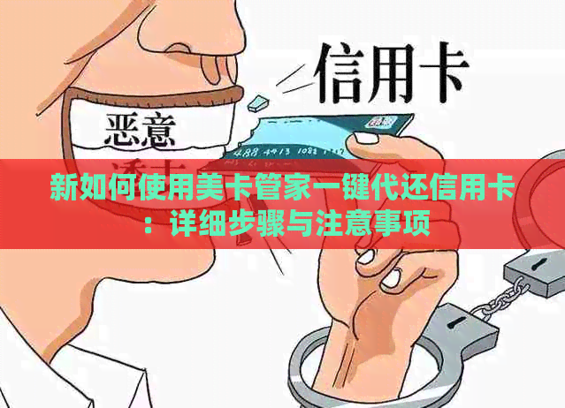 新如何使用美卡管家一键代还信用卡：详细步骤与注意事项