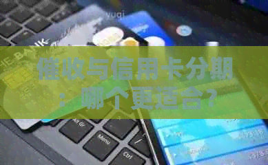 与信用卡分期：哪个更适合？