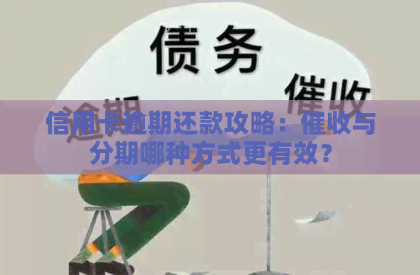 信用卡逾期还款攻略：与分期哪种方式更有效？