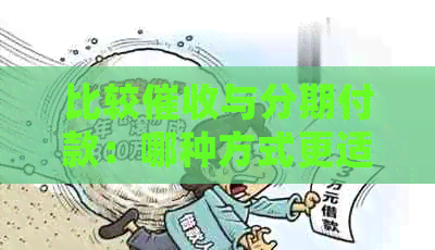 比较与分期付款：哪种方式更适合您的债务处理策略？