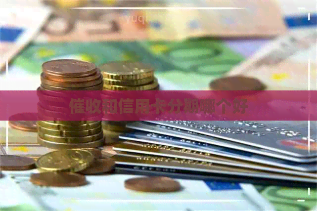 和信用卡分期哪个好