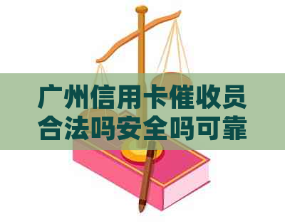 广州信用卡员合法吗安全吗可靠吗是真的吗？