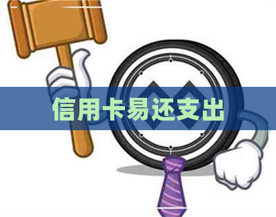 信用卡易还支出