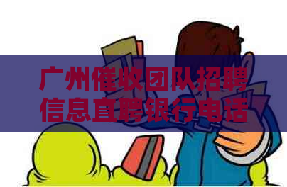 广州团队招聘信息直聘银行电话客服人员