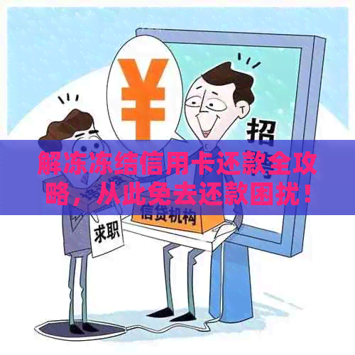 解冻冻结信用卡还款全攻略，从此免去还款困扰！