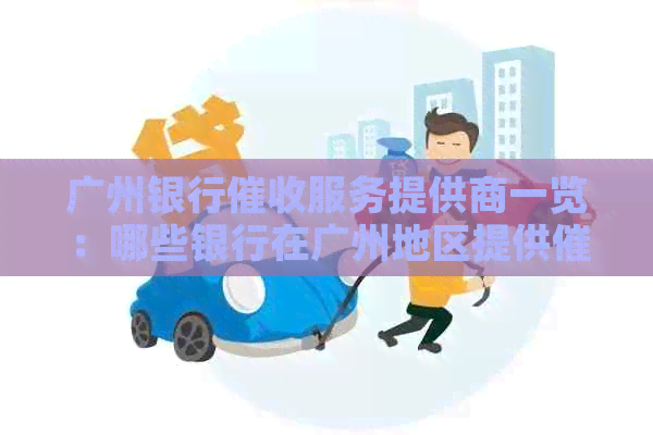 广州银行服务提供商一览：哪些银行在广州地区提供服务？