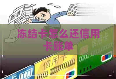 冻结卡怎么还信用卡账单