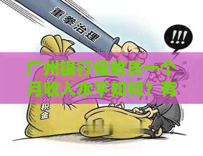 广州银行员一个月收入水平如何？有亲身经验的吗？