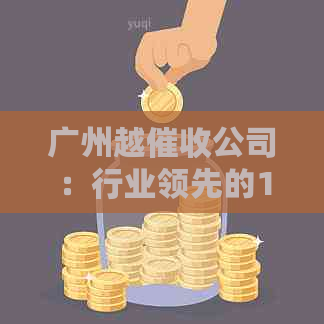 广州越公司：行业领先的10大服务提供商