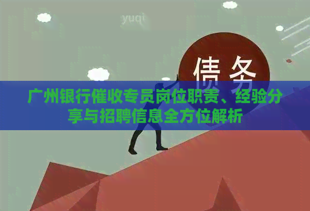 广州银行专员岗位职责、经验分享与招聘信息全方位解析