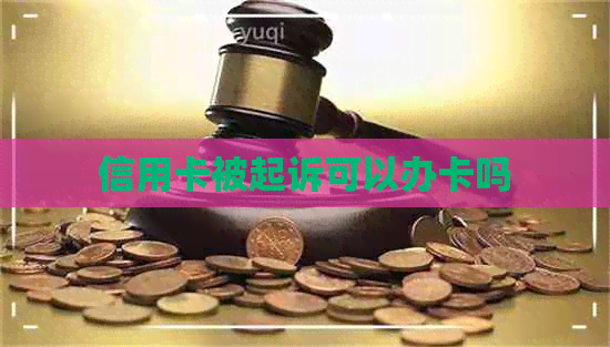 信用卡被起诉可以办卡吗