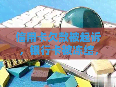 信用卡欠款被起诉，银行卡被冻结，如何应对和解决？