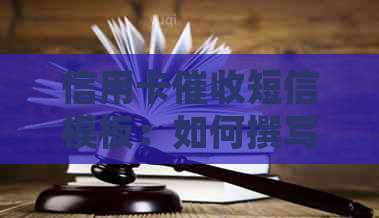 信用卡短信模板：如何撰写有效内容