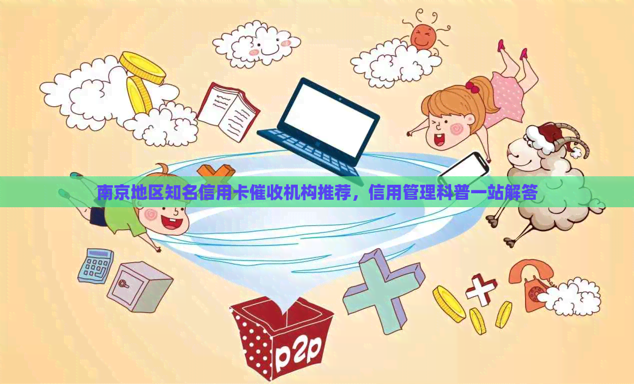 南京地区知名信用卡机构推荐，信用管理科普一站解答