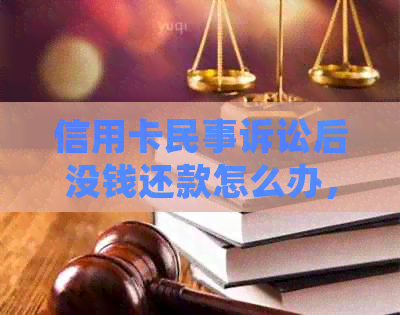 信用卡民事诉讼后没钱还款怎么办，严重吗？诉调立案受理提示函，判刑吗？