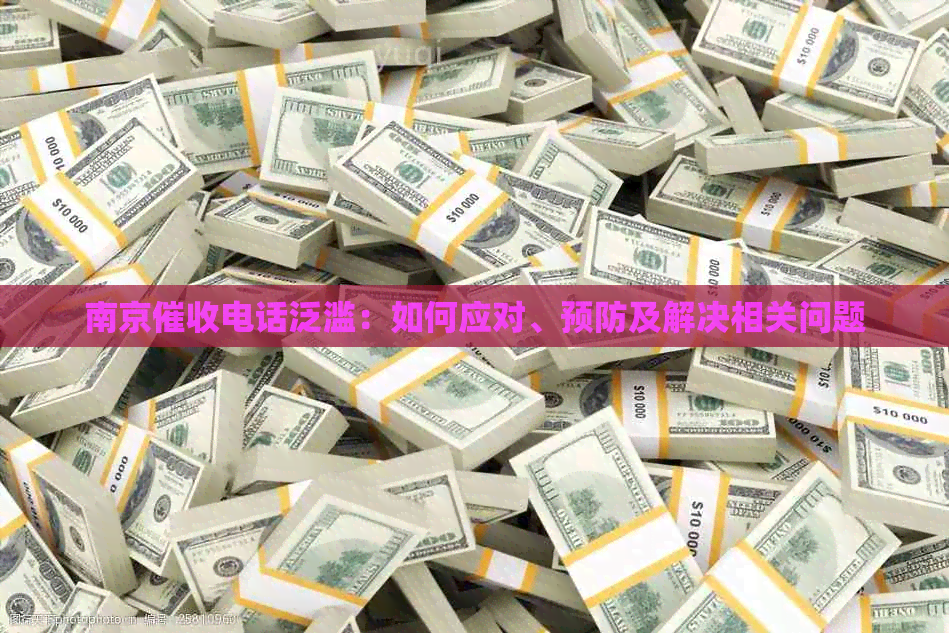 南京电话泛滥：如何应对、预防及解决相关问题