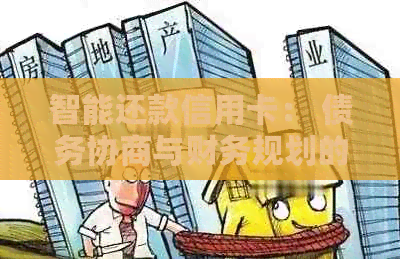 智能还款信用卡： 债务协商与财务规划的全新视角