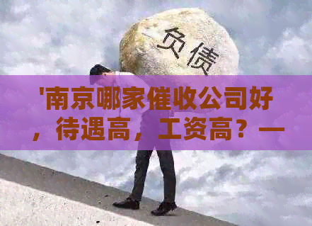 '南京哪家公司好，待遇高，工资高？——揭秘南京公司'