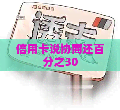 信用卡说协商还百分之30