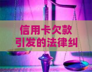 信用卡欠款引发的法律纠纷：如何应对我爱卡的诉讼挑战？