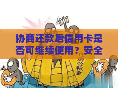 协商还款后信用卡是否可继续使用？安全吗？会停用吗？需要注销吗？