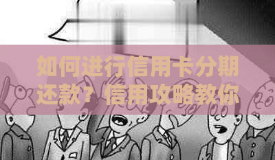 如何进行信用卡分期还款？信用攻略教你轻松搞定！