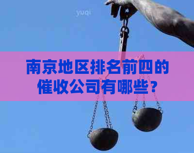 南京地区排名前四的公司有哪些？