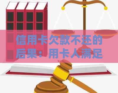 信用卡欠款不还的后果：用卡人满足什么条件才会被起诉？