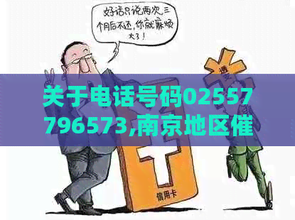 关于电话号码02557796573,南京地区公司信息全面解析