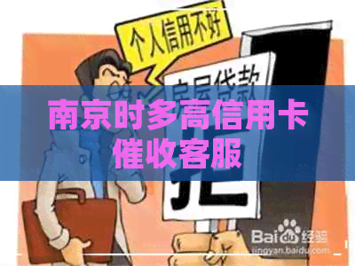 南京时多高信用卡客服