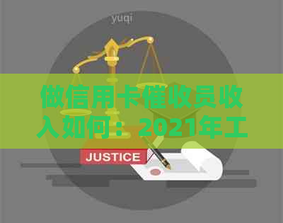 做信用卡员收入如何：2021年工作前景，必备素质与计算方法