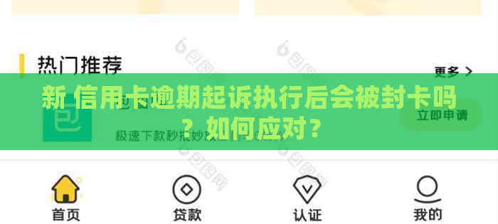 新 信用卡逾期起诉执行后会被封卡吗？如何应对？