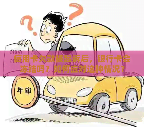 信用卡欠款被起诉后，银行卡会冻结吗？如何应对这种情况？