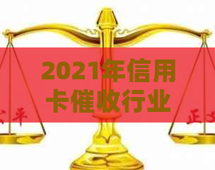 2021年信用卡行业前景分析：工作体验与逾期应对策略