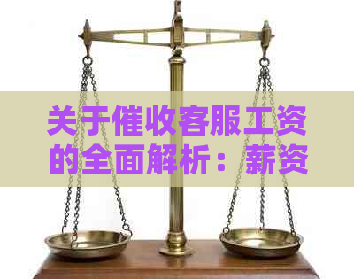 关于客服工资的全面解析：薪资结构、福利待遇、晋升机会一应俱全