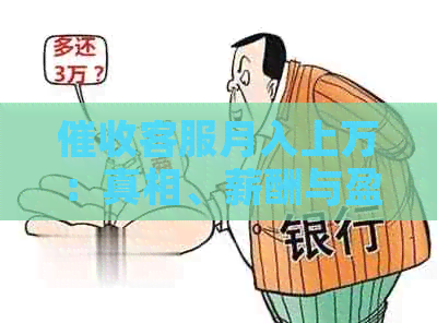 客服月入上万：真相、薪酬与盈利
