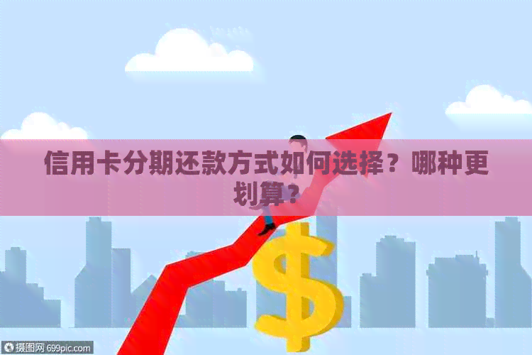 信用卡分期还款方式如何选择？哪种更划算？
