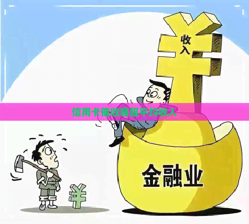 信用卡客服平均收入