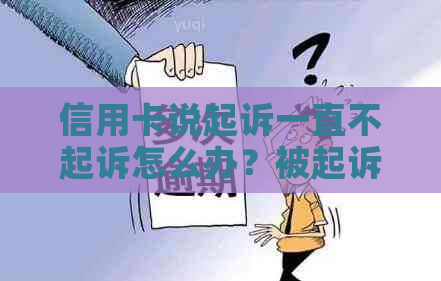 信用卡说起诉一直不起诉怎么办？被起诉无力偿还的后果是什么？