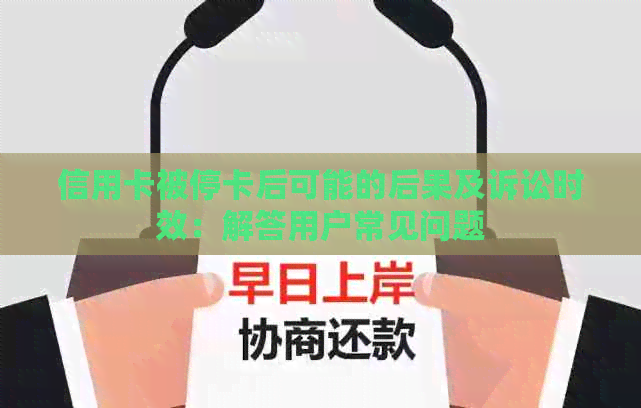 信用卡被停卡后可能的后果及诉讼时效：解答用户常见问题